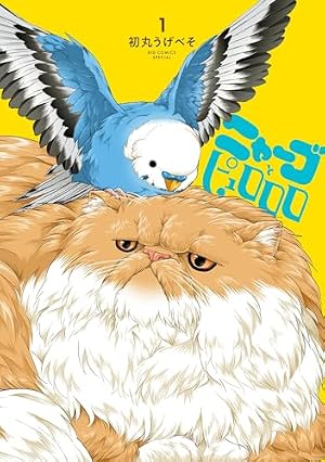 ちゅんトーク 2【電子特典付き】 | 初丸うげべそ | 4コマまんが